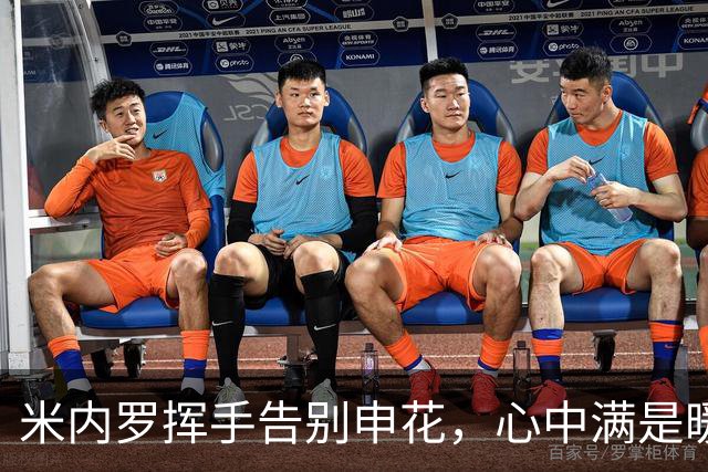 米内罗挥手告别申花，心中满是暖意